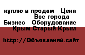 куплю и продам › Цена ­ 50 000 - Все города Бизнес » Оборудование   . Крым,Старый Крым